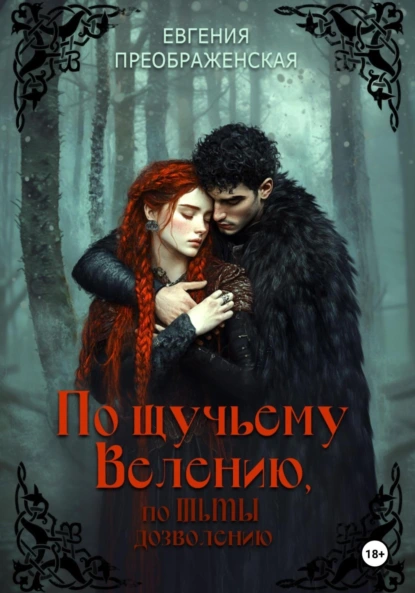 Евгения Преображенская «По щучьему велению, по Тьмы дозволению» скачать бесплатно