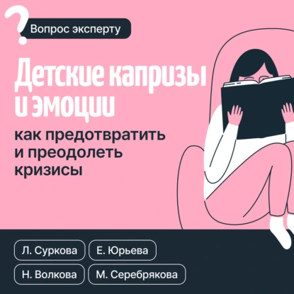 Лариса Суркова «Детские капризы и эмоции. Как предотвратить и преодолеть кризисы» скачать бесплатно