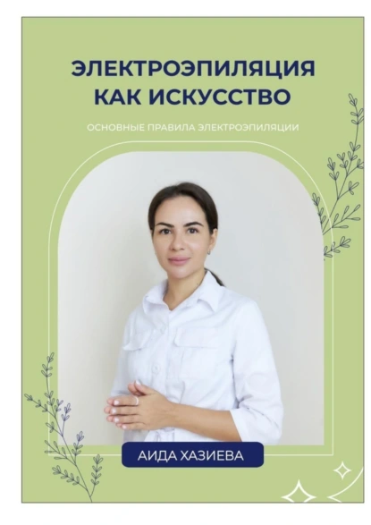 Аида Хазиева «Электроэпиляция как искусство. Единственная красота, которую я знаю, – это здоровье» скачать бесплатно