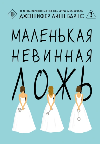 Дженнифер Линн Барнс «Маленькая невинная ложь» скачать бесплатно