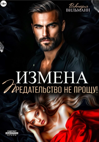 Виктория Вильманн «Измена. Предательство не прощу!» скачать бесплатно