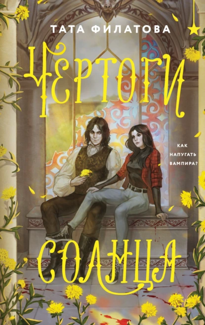 Тата Филатова «Чертоги солнца» скачать бесплатно