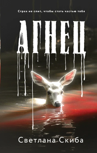Светлана Скиба «Агнец» скачать бесплатно