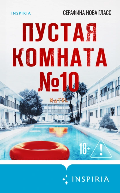Серафина Гласс «Пустая комната №10» скачать бесплатно