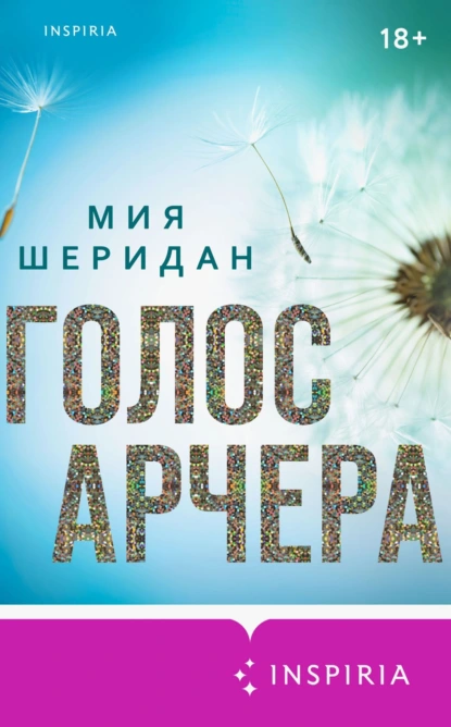 Мия Шеридан «Голос Арчера» скачать бесплатно