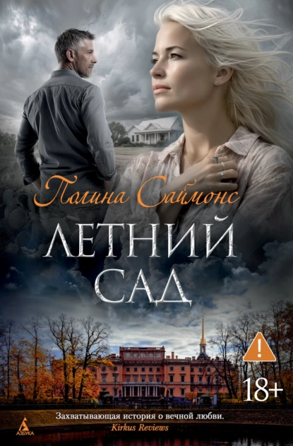 Полина Саймонс «Летний сад» скачать бесплатно