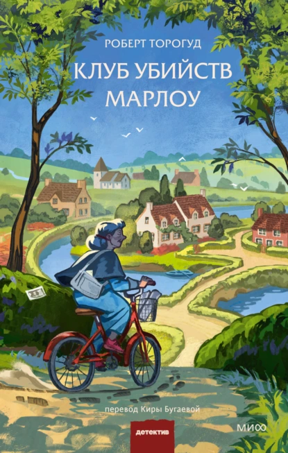 Роберт Торогуд «Клуб убийств Марлоу» скачать бесплатно