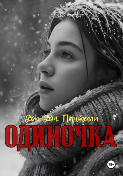 Дж.Дж. Пантелли «Одиночка» скачать бесплатно
