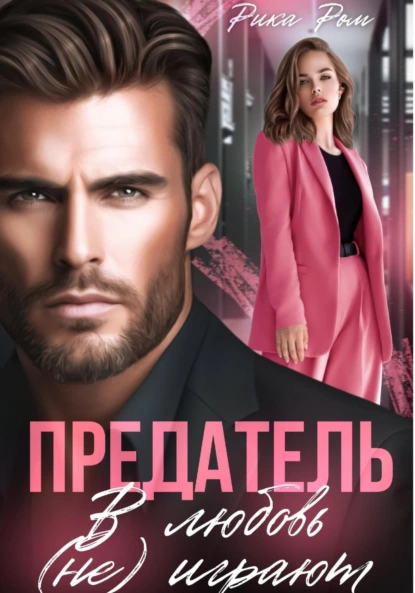 Рика Ром «Предатель. В любовь (не) играют» скачать бесплатно