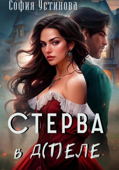 София Устинова «Стерва в д(т)еле» скачать бесплатно