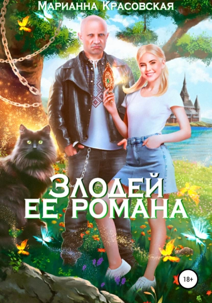 Марианна Красовская «Злодей ее романа» скачать бесплатно