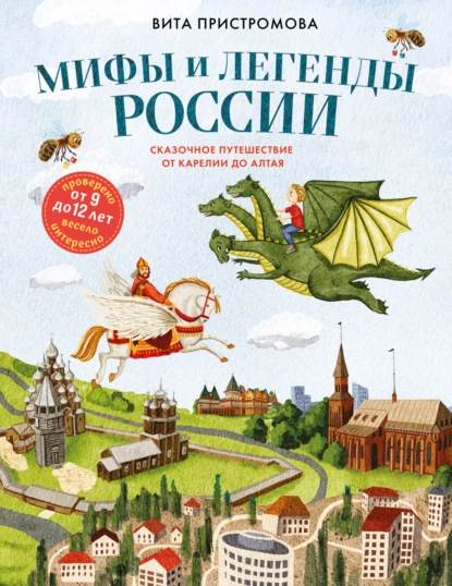 Вита Пристромова «Мифы и легенды России для детей. Сказочное путешествие от Карелии до Алтая» скачать бесплатно