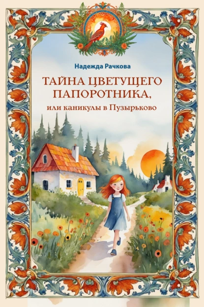 Надежда Рачкова «Тайна цветущего папоротника, или Каникулы в Пузырьково» скачать бесплатно