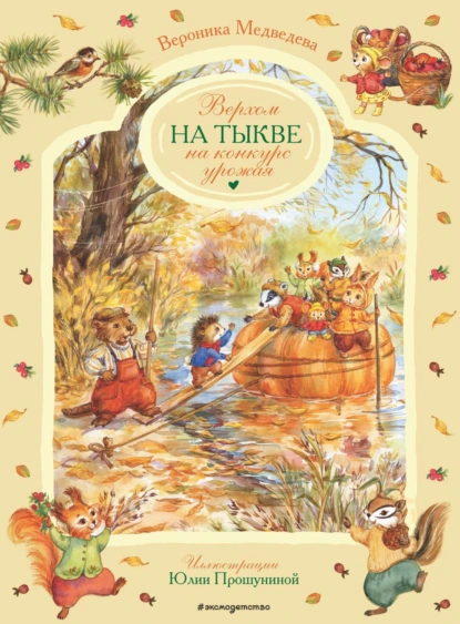 Вероника Медведева «Верхом на тыкве на конкурс урожая» скачать бесплатно