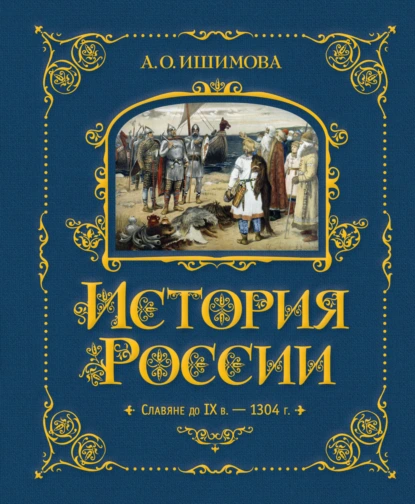 Александра Ишимова «История России. Славяне до IX в. –1304 г.» скачать бесплатно
