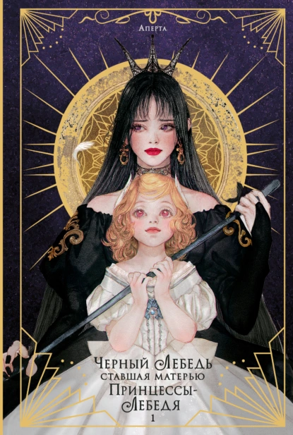 Аперта «Черный лебедь, ставшая матерью принцессы-лебедя. Том 1» скачать бесплатно