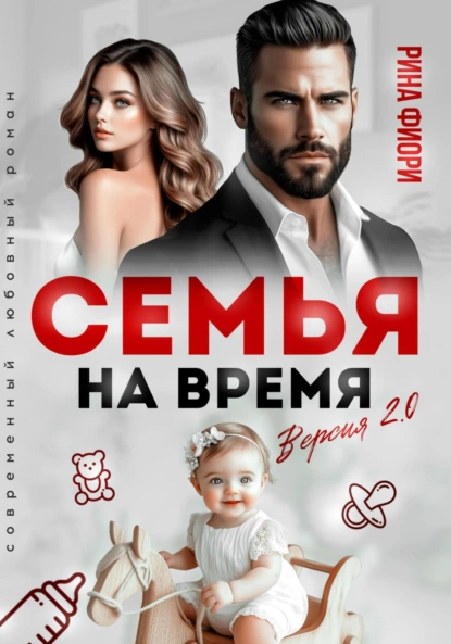Рина Фиори «Семья на время. Версия 2.0» скачать бесплатно