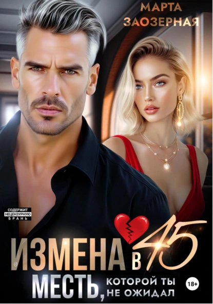Марта Заозерная «Измена в 45. Месть, которой ты не ожидал» скачать бесплатно
