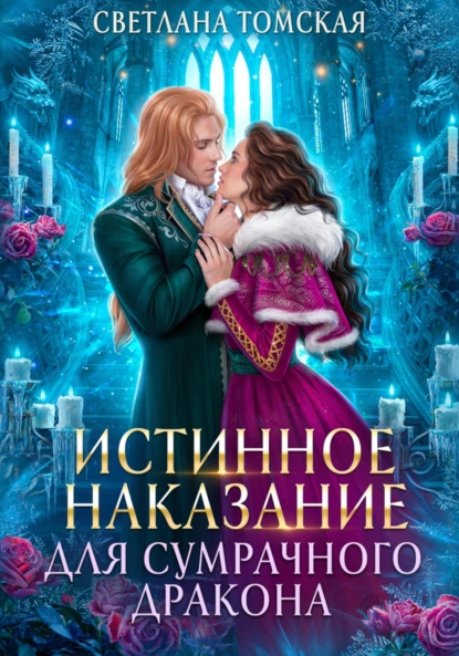 Светлана Томская «Истинное наказание для сумрачного дракона» скачать бесплатно