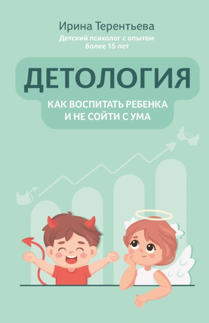 Ирина Терентьева «Детология: как воспитать ребенка и не сойти с ума» скачать бесплатно