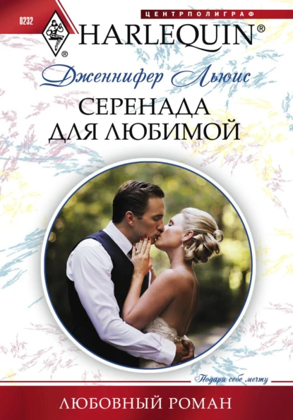 Дженнифер Льюис «Серенада для любимой» скачать бесплатно