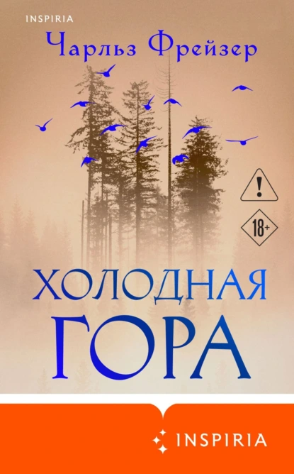 Чарльз Фрейзер «Холодная гора» скачать бесплатно