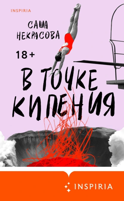Саша Некрасова «В точке кипения» скачать бесплатно