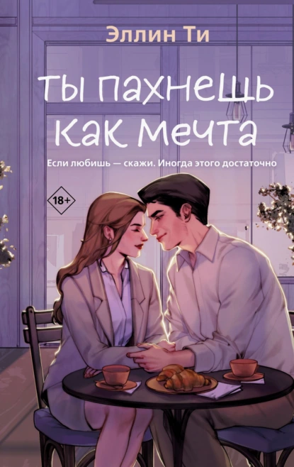 Эллин Ти «Ты пахнешь как мечта» скачать бесплатно