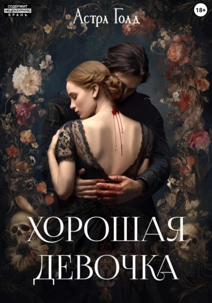 Астра Голд «Хорошая девочка» скачать бесплатно