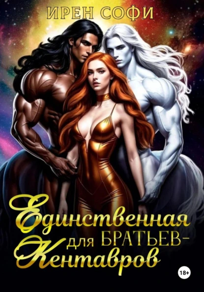 Ирен Софи «Единственная для братьев-кентавров» скачать бесплатно