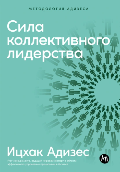 Ицхак Адизес «Сила коллективного лидерства» скачать бесплатно