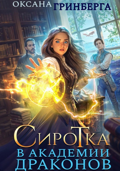 Оксана Гринберга «Сиротка в Академии Драконов» скачать бесплатно