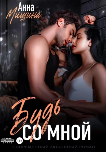 Анна Мишина «Будь со мной» скачать бесплатно