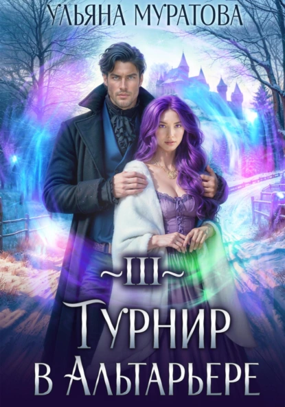 Ульяна Муратова «Турнир в Альтарьере» скачать бесплатно