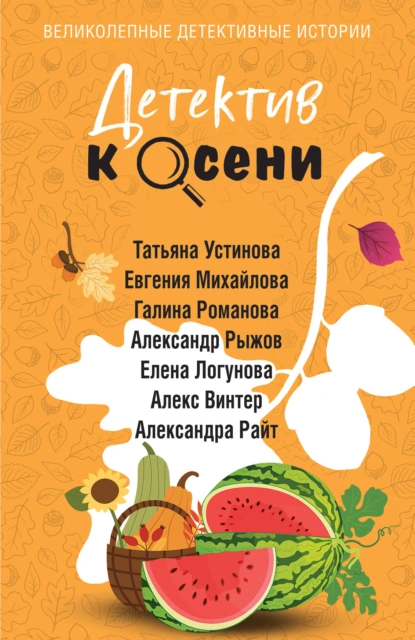 Татьяна Устинова «Детектив к осени» скачать бесплатно