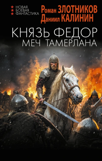 Роман Злотников «Князь Фёдор. Меч Тамерлана» скачать бесплатно