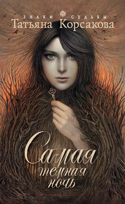 Татьяна Корсакова «Самая темная ночь» скачать бесплатно