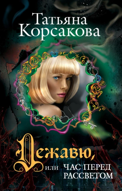 Татьяна Корсакова «Дежавю, или Час перед рассветом» скачать бесплатно