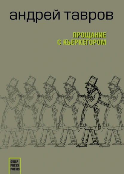Андрей Тавров «Прощание с Кьеркегором: вариант единицы» скачать бесплатно