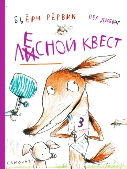 Бьёрн Рёрвик «Лесной квест» скачать бесплатно