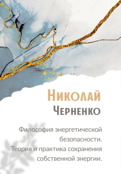 Николай Черненко «Философия энергетической безопасности. Теория и практика сохранения собственной энергии» скачать бесплатно