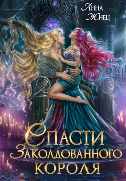Анна Жнец «Спасти заколдованного короля» скачать бесплатно