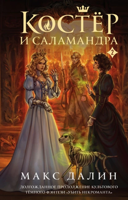 Макс Далин «Костер и Саламандра. Книга 2» скачать бесплатно