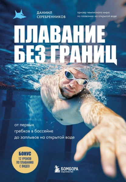 Даниил Серебренников «Плавание без границ. От первых гребков в бассейне до заплывов на открытой воде» скачать бесплатно