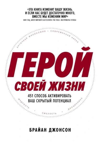 Брайан Джонсон «Герой своей жизни: 451 способ активировать ваш скрытый потенциал» скачать бесплатно