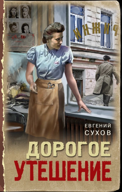 Евгений Сухов «Дорогое утешение» скачать бесплатно