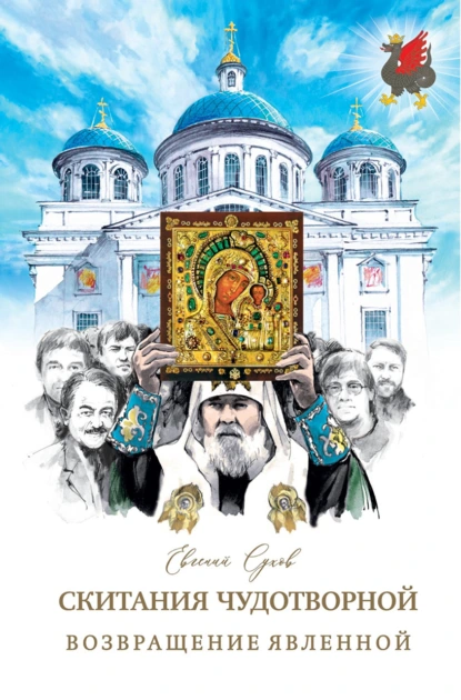 Евгений Сухов «Возвращение Явленной» скачать бесплатно