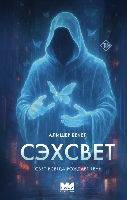 Алишер Бекет «Сэхсвет» скачать бесплатно
