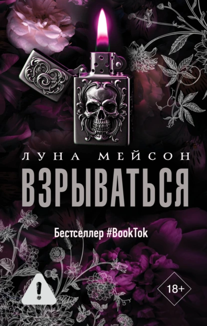 Луна Мейсон «Взрываться» скачать бесплатно