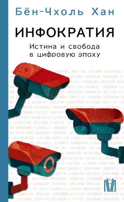 Бён-Чхоль Хан «Инфократия. Истина и свобода в цифровую эпоху» скачать бесплатно